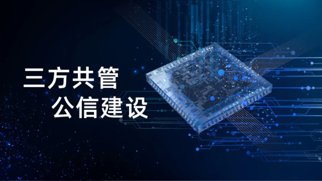 福加，三方共管，公信建設